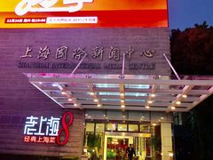 -东方明珠老上海8号餐厅