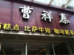 门面-曹祥泰(解放路店)