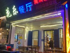 门面-花乐餐厅(涠洲岛店)