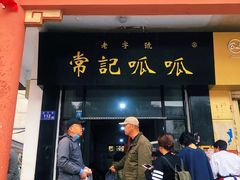 门面-常记呱呱(总店)
