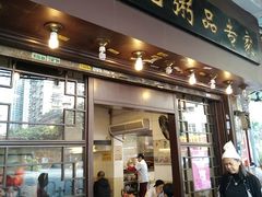 门面-伍湛记 · 广州老字号(龙津中路店)