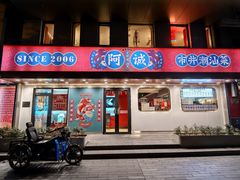 -阿诚市井潮汕菜(金台路店)