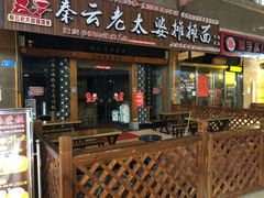 门面-秦云老太婆摊摊面(全国总店)