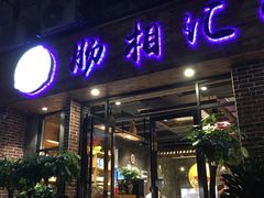 门面-肠相汇常德老肠子馆(雨花亭店)