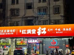 -红满堂·龙虾·牛蛙·淮扬菜(濠北路店)