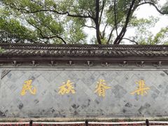 -绍兴鲁迅故里·沈园景区