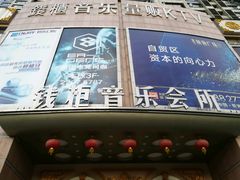 -萧邦音乐会所KTV·蒸汽活海鲜自助(福田店)