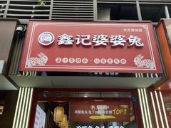 -鑫记婆婆兔·兔头(春熙店)
