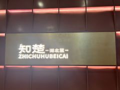 -知楚•精致湖北菜(武商MALL店)