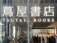 -茑屋书店(天目里店)