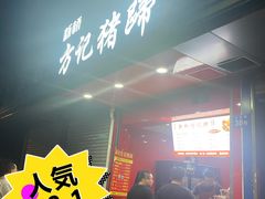 -新桥方记猪蹄