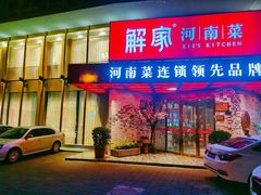 门面-解家河南菜(商鼎路店)