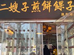 -清真·二嫂子煎饼果子(鼓楼旗舰形象店)
