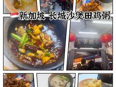 -长城砂煲田鸡粥
