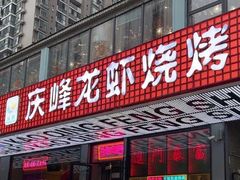 -庆峰龙虾烧烤(合肥一店)