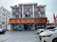 门面-三里屯土灶台(盐城总店)