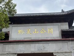 -黔灵山公园