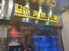 -協成海鮮火鍋(老店)