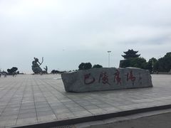 -巴陵广场