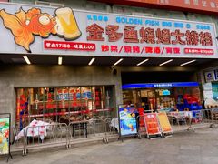 门面-金多鱼大排档·烤鱼·烧烤·宵夜(江南水都店)