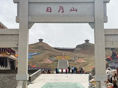 -日月山景区