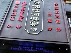 -沈灶河豚宴·河豚融合餐厅(汉中路店)