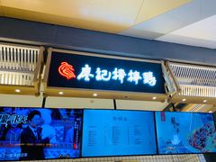 门面-廖记棒棒鸡(青岛万象城店)