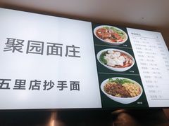 -聚园面庄