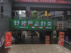 -屋头串串(新街里店)