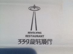 iphone_upload_pic-339旋转餐厅(天府熊猫塔店)