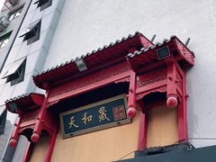 -天和晟新京菜.水煮鱼.湘土菜(国展店)