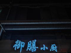 -御膳小厨(长春道店)