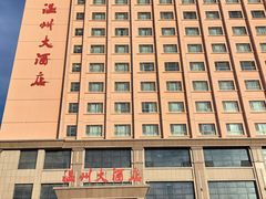 -温州大酒店