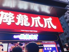 门面-降龙爪爪(建设路2店)