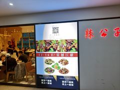 -辣公子·千岛湖私房菜(滨江店)