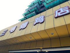 -三毛烤鸡(清泰街店)