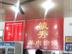 -毓秀羊肉饸饹(芝川店)