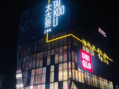 -新元素(三里屯太古里南区)