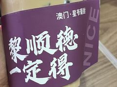 -澳門星爺葡撻店
