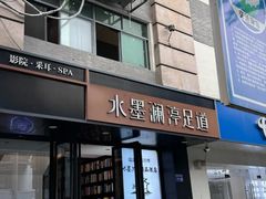 -水墨澜渟足道·SPA·传统(四望亭东关街店)