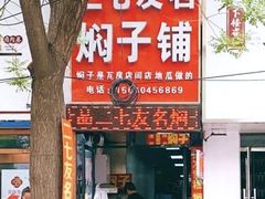 -二七友名焖子铺