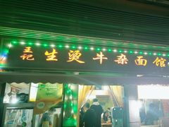 -王记生烫牛杂面馆(兰陵路店)