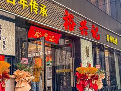 -裕兴记•蟹黄面馆(人民广场店)