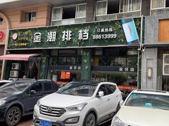 -金潮排档·金牙齿排档(广场西路店)
