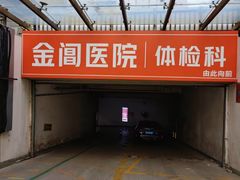 -金阊医院