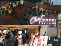 -查特花园美食广场(西单大悦城店)