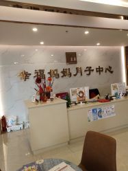 点击看大图 -幸福妈妈月子中心(番禺店)