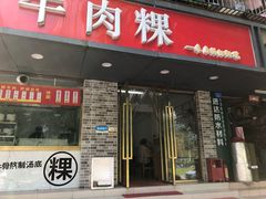 门面-金粿粿·牛肉粿