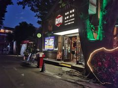 门面-高烤场烧烤餐厅(文华里店)