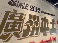 -广九餐室(陈家祠扬韬广场店)